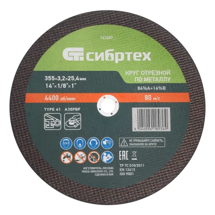 Круг отрезной по металлу, 355 х 3,2 х 25,4 мм, 84%A+16%B// Сибртех 743287 купить в Муравленко