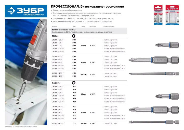 ЗУБР PZ2, 25 мм, 10 шт, торсионные биты (26013-2-25-10) купить в Муравленко