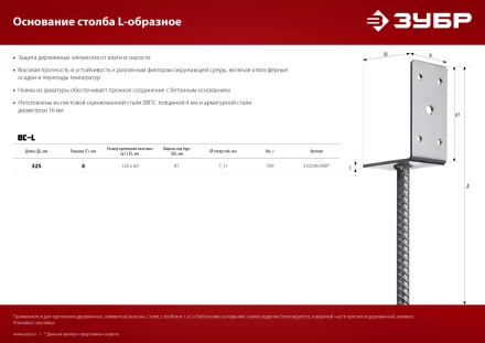 ЗУБР ОС-L, 91 x 120 x 60 мм, L-образное основание столба (310296-090) купить в Муравленко