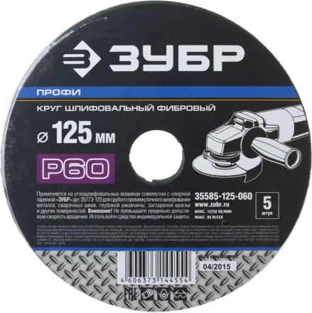 Круг шлифовальный ЗУБР &quot;ПРОФИ&quot; фибровый, для УШМ, P60, 125х22мм, 5 листов 35585-125-060 купить в Муравленко