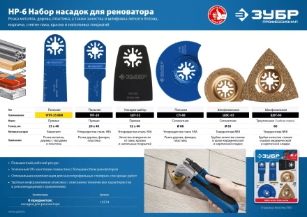 ЗУБР НР-6 UniLock, OIS-хвост., 6 предм., набор насадок для реноватора, Профессионал (15574) купить в Муравленко