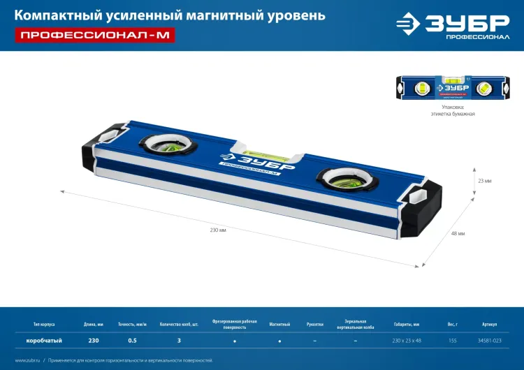 ЗУБР ПРОФЕССИОНАЛ-М, 230 мм, компактный усиленный магнитный уровень, Профессионал (34581-023) купить в Муравленко