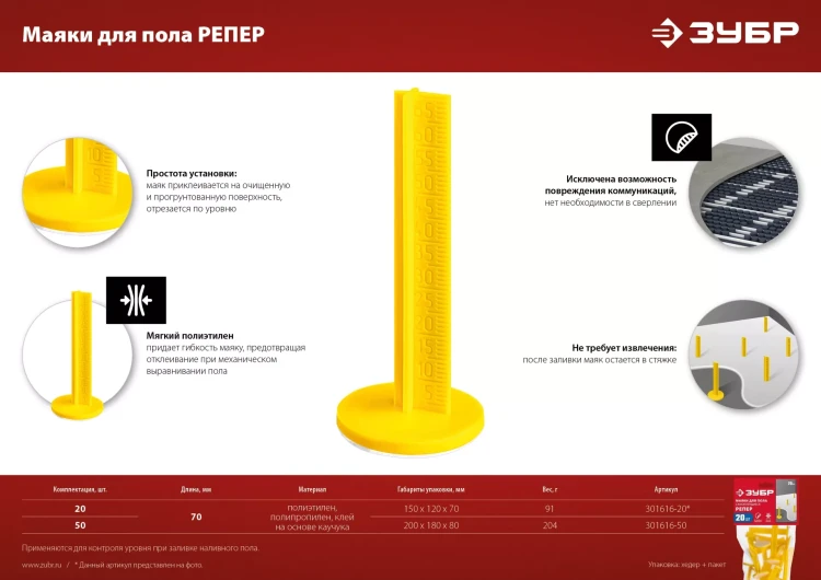 ЗУБР РЕПЕР, 70 мм, 20 шт, маяки для пола самоклеящиеся (301616-20) купить в Муравленко