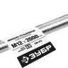 ЗУБР DIN 975, кл. пр. 6.8, М12 x 2000 мм, резьбовая шпилька, 1 шт, Профессионал (30336-12-2) купить в Муравленко