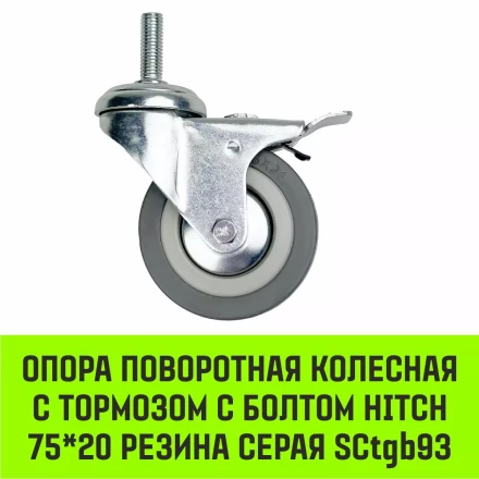 Аппаратное поворотное колесо с болтом  HITCH 75*20 резина серая SCtg93 (SZ084825) купить в Муравленко