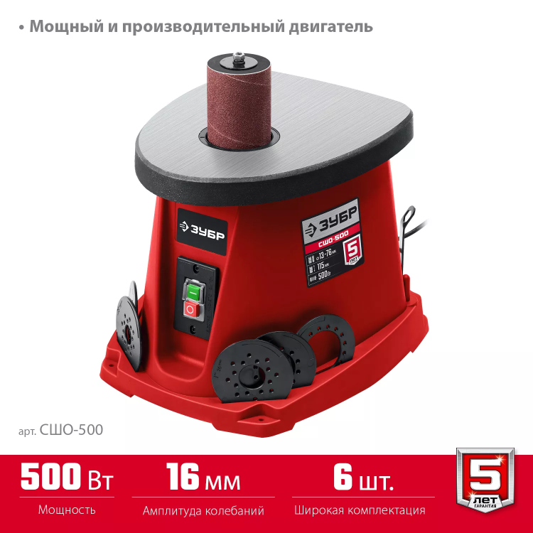 ЗУБР d 13, 19, 26, 38, 51, 76 x 115, 500 Вт, осцилляционный шпиндельный шлифовальный станок (СШО-500) купить в Муравленко