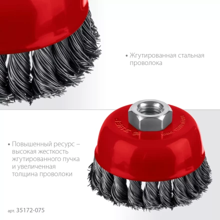 ЗУБР 75хМ14 щетка чашечная для УШМ, жгутированная стальная проволока 0.5 мм, посад. М14 (35172-075) купить в Муравленко