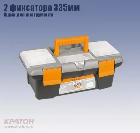 Ящик д/инструмента 2 фиксатора Кратон 335 мм 2 14 01 003 купить в Муравленко