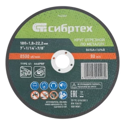 Круг отрезной по металлу, 180 х 1,8 х 22,2 мм, 84%A+16%B// Сибртех 743367