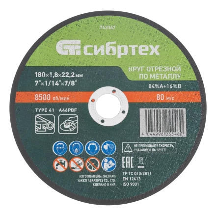 Круг отрезной по металлу, 180 х 1,8 х 22,2 мм, 84%A+16%B// Сибртех 743367 купить в Муравленко