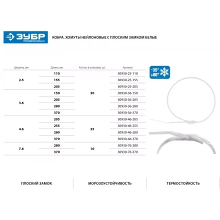 Кабельные стяжки белые КОБРА, с плоским замком, 3.6 х 280 мм, 50 шт, нейлоновые, ЗУБР 30930-36-280 купить в Муравленко