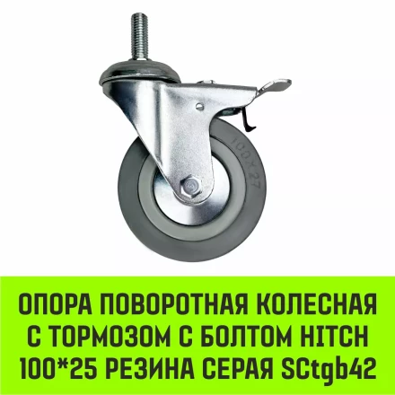 Аппаратное поворотное колесо с болтом  HITCH 100*25 резина серая SCtg42 (SZ084826) купить в Муравленко