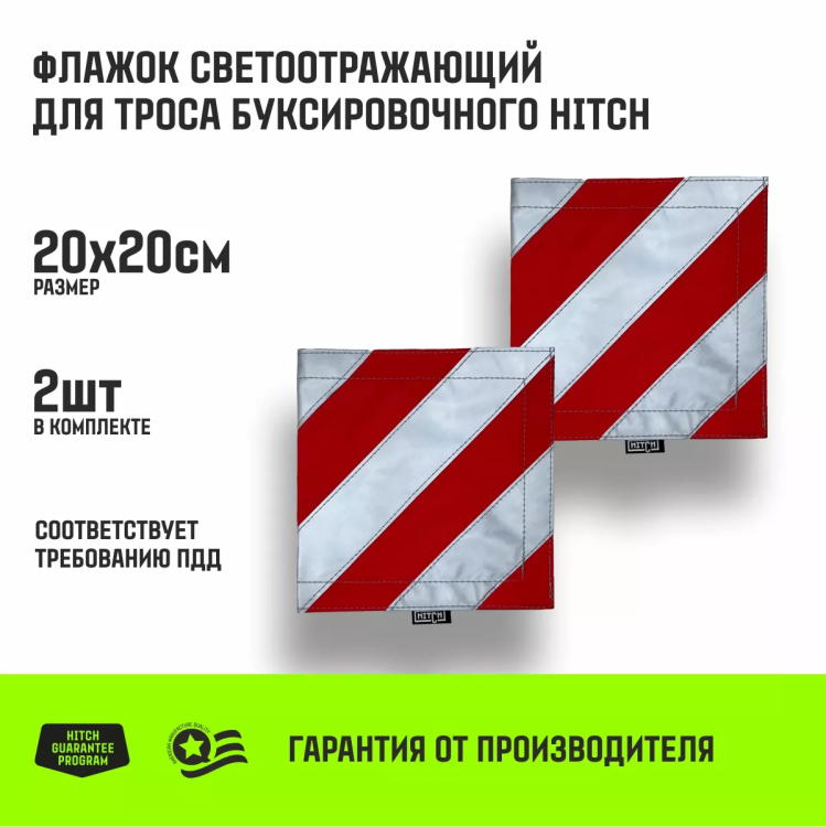 Флажок светоотражающий для троса буксировочного HITCH 200*200мм комплект 2шт (SZ089029) купить в Муравленко