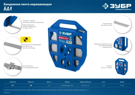 ЗУБР БДЛ, 20 x 0.7 мм, 50 м, бандажная лента нержавеющая, Профессионал (310243) купить в Муравленко