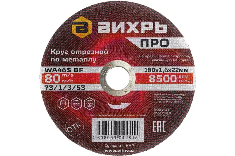 Круг отрезной по металлу Вихрь ПРО 180х1,6х22 мм 73/1/3/53 купить в Муравленко