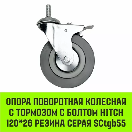 Аппаратное поворотное колесо с болтом  HITCH 120*26 резина серая SCtg55 (SZ084827) купить в Муравленко
