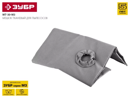 Мешок для пылесосов ЗУБР &quot;МАСТЕР&quot; тканевый многоразовый, 30л МТ-30-М3 купить в Муравленко