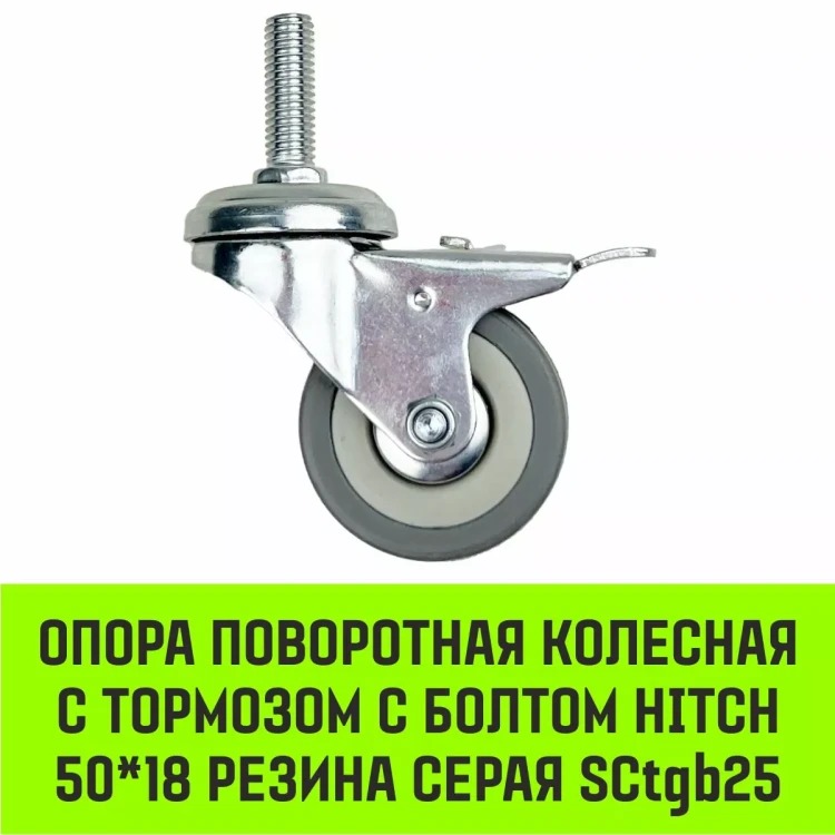 Аппаратное поворотное колесо с тормозом с болтом HITCH 50*18 резина серая SCtgb25 (SZ084828) купить в Муравленко