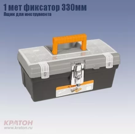 Ящик д/инструмента 1 мет фиксатор Кратон 330 мм 2 14 01 008 купить в Муравленко