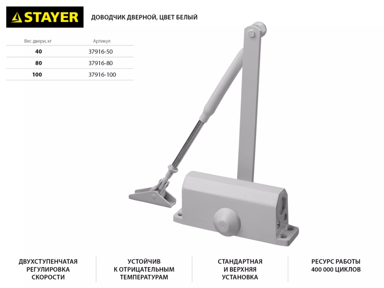 Доводчик дверной STAYER, для дверей массой до 80 кг, цвет белый 37916-80 купить в Муравленко