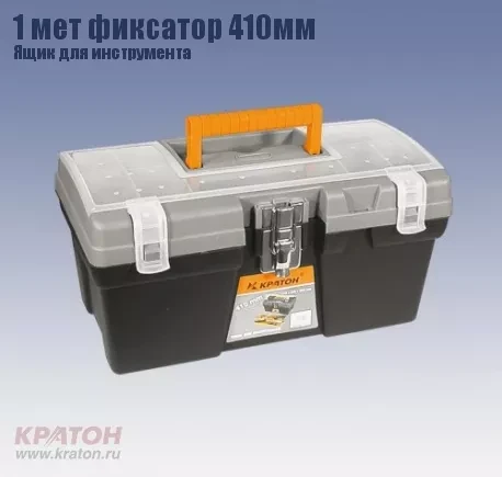 Ящик д/инструмента 1 мет фиксатор Кратон 410 мм 2 14 01 009 купить в Муравленко