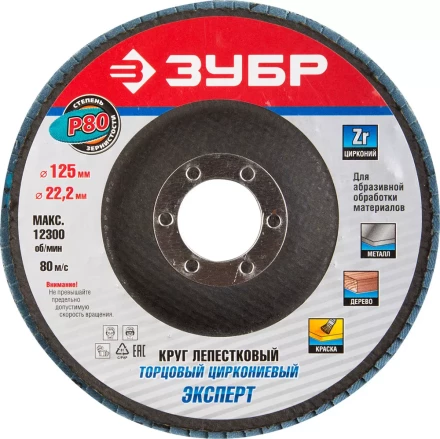 Круг шлифовальный ЗУБР &quot;ПРОФИ&quot; лепестковый торцевой, тип КЛТ 1, зерно-электрокорунд циркониевый, P80, 125х22,2мм 36596-125-80 купить в Муравленко