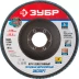 Круг шлифовальный ЗУБР &quot;ПРОФИ&quot; лепестковый торцевой, тип КЛТ 1, зерно-электрокорунд циркониевый, P80, 125х22,2мм 36596-125-80 купить в Муравленко