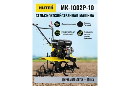 Сельскохозяйственная машина HUTER МК-1002Р-10 купить в Муравленко