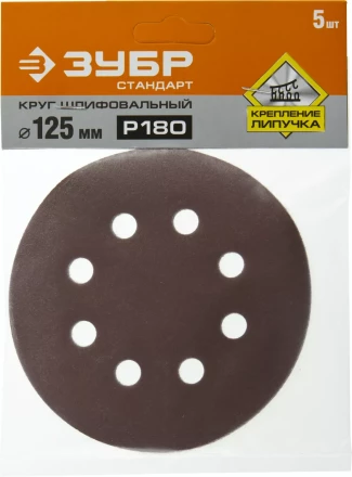 Круг шлифовальный ЗУБР &quot;СТАНДАРТ&quot; из абразивной бумаги на велкро основе, 8 отв., Р180, 125мм, 5шт 35350-125-180 купить в Муравленко