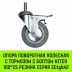 Аппаратное поворотное колесо с тормозом с болтом HITCH 100*25 резина серая SCtgb42 (SZ084830) купить в Муравленко