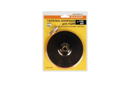 Тарелка опорная Ф150 мм М14 для УШМ липучая основа мягкая адаптер 51543 купить в Муравленко