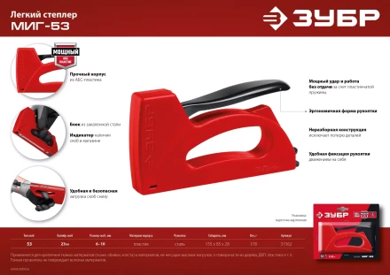 ЗУБР Миг-53, тип 53 (A/10/JT21) 23GA (6 - 10 мм), лёгкий степлер (31562) купить в Муравленко