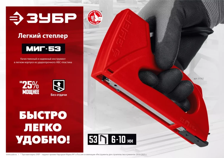 ЗУБР Миг-53, тип 53 (A/10/JT21) 23GA (6 - 10 мм), лёгкий степлер (31562) купить в Муравленко