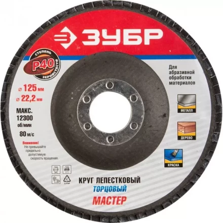 Круг шлифовальный ЗУБР &quot;ЭКСПЕРТ&quot; лепестковый торцевой, тип КЛТ 1, зерно-электрокорунд нормальный, P40, 125х22,2мм 36591-125-40 купить в Муравленко