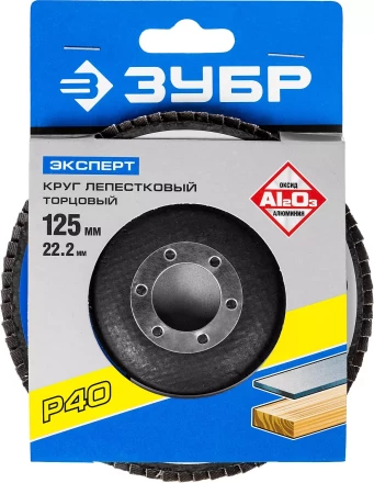 Круг шлифовальный ЗУБР &quot;ЭКСПЕРТ&quot; лепестковый торцевой, тип КЛТ 1, зерно-электрокорунд нормальный, P40, 125х22,2мм 36591-125-40 купить в Муравленко