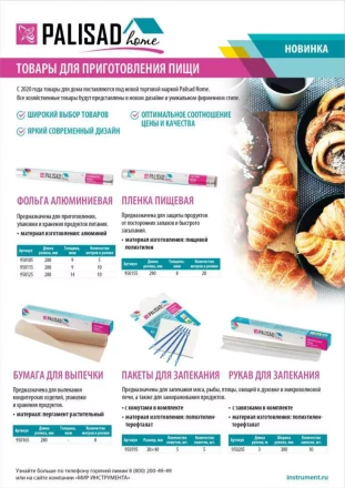 Бумага для выпечки 280 мм x 8 м, Home Palisad 950165 купить в Муравленко