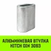 Алюминиевая втулка HITCH 46 мм (SZ071475) купить в Муравленко