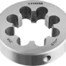 Плашка круглая ручная STAYER "MASTER", сталь 9ХС, для трубной резьбы G 1 1/2`` 28029-3/2 купить в Муравленко