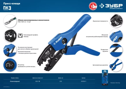 ЗУБР ПК-3, 0.5 - 10 мм2, пресс-клещи для медных наконечников и гильз, Профессионал(45456-3) купить в Муравленко