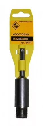Хвостовик SDS+  М22х130 мм 1/50/100 9471 купить в Муравленко