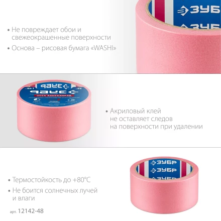 ЗУБР №200 48 мм х 25 м, для деликатных и недавно окрашенных поверхностей, малярная лента, Профессионал (12142-48) купить в Муравленко
