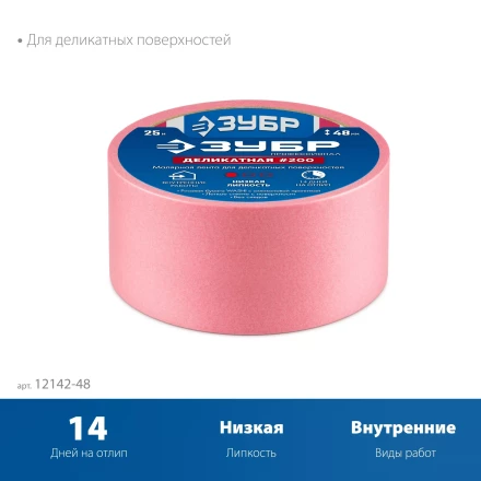 ЗУБР №200 48 мм х 25 м, для деликатных и недавно окрашенных поверхностей, малярная лента, Профессионал (12142-48) купить в Муравленко