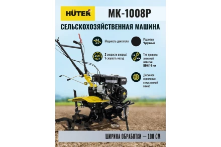 Сельскохозяйственная машина HUTER МК-1008Р купить в Муравленко