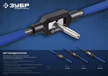 Метчикодержатель №3, с регулируемыми вкладышами, сталь 45, для метчиков - M5-M20, общая длина - 375 мм, ЗУБР Профессионал 28232-3 купить в Муравленко