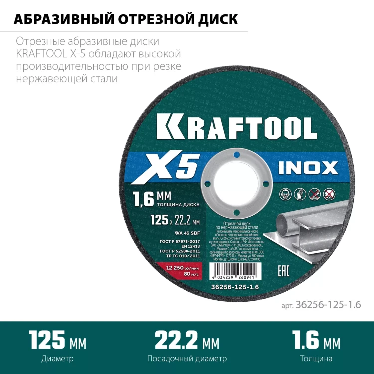 Круги отрезные абразивные, по нержавеющей стали 36256-125-1.6 купить в Муравленко