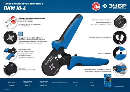 ЗУБР ПКМ-10-4, 0.25 - 10 мм2, с квадратным профилем, мультидиапазонные пресс-клещи, Профессионал (22695) купить в Муравленко