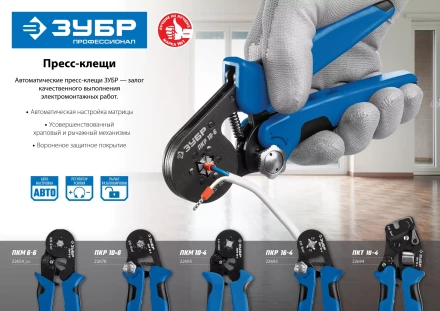 ЗУБР ПКМ-10-4, 0.25 - 10 мм2, с квадратным профилем, мультидиапазонные пресс-клещи, Профессионал (22695) купить в Муравленко