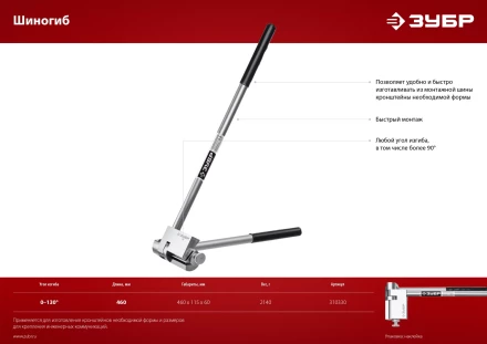 ЗУБР Шиногиб (310330) купить в Муравленко