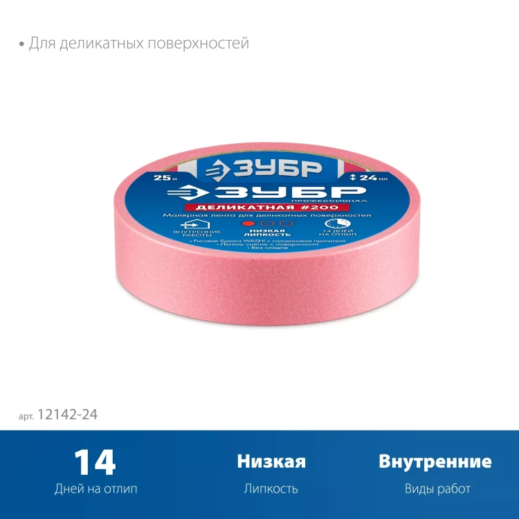 ЗУБР №200 24 мм х 25 м, для деликатных и недавно окрашенных поверхностей, малярная лента, Профессионал (12142-24) купить в Муравленко