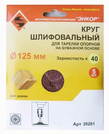 Шлифкруг ф125 к 40 (5шт) д/оп.тарелки на бум.основ 20281 купить в Муравленко